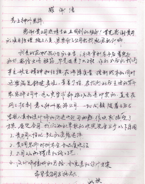 北苑業(yè)主感謝意上神州裝飾公司